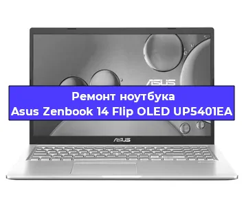 Ремонт ноутбуков Asus Zenbook 14 Flip OLED UP5401EA в Ростове-на-Дону